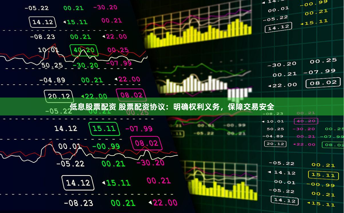 低息股票配资 股票配资协议：明确权利义务，保障交易安全