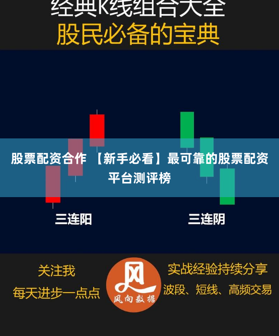 股票配资合作 【新手必看】最可靠的股票配资平台测评榜