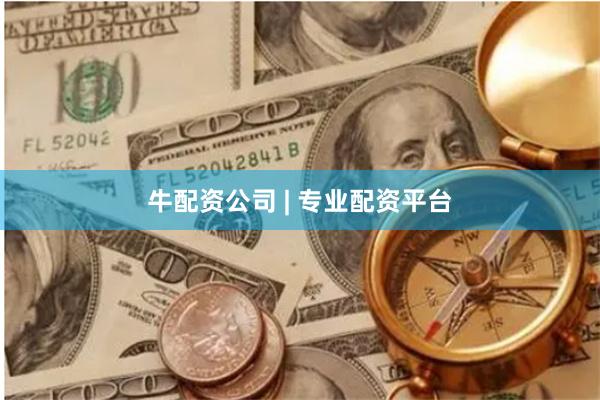 牛配资公司 | 专业配资平台