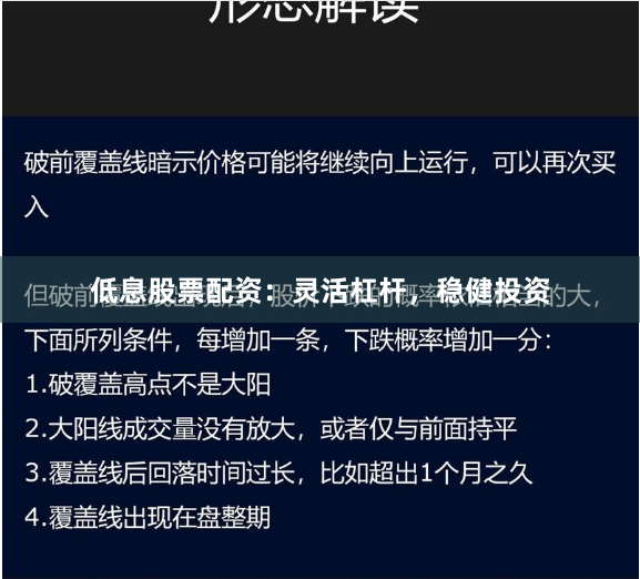 低息股票配资：灵活杠杆，稳健投资